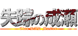失踪の成瀬 (Clan DAD Master)