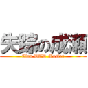 失踪の成瀬 (Clan DAD Master)