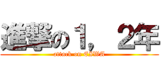 進撃の１，２年 (attack on EIWA)