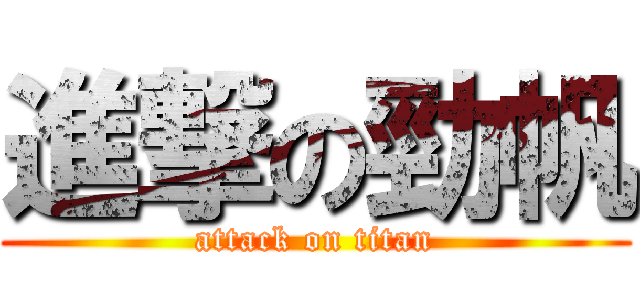 進撃の勁帆 (attack on titan)