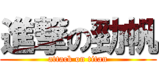 進撃の勁帆 (attack on titan)