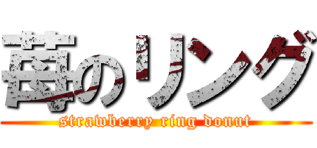 苺のリング (strawberry ring donut)