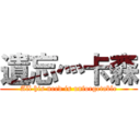 遺忘灬卡森 (All his need is unforgetable)