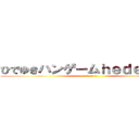 ひでゆきハンゲームｈｅｄｅｙｕｋｉ (４８ウンコ中年 童貞)