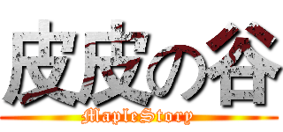 皮皮の谷 (MapleStory)