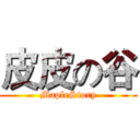 皮皮の谷 (MapleStory)