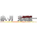 赤い月   鬼塚龍一 (attack on titan)