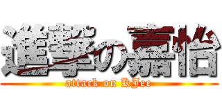 進撃の嘉怡 (attack on KJee)