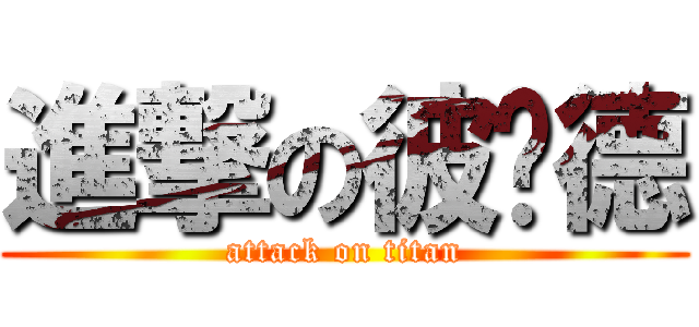 進撃の彼尔德 (attack on titan)