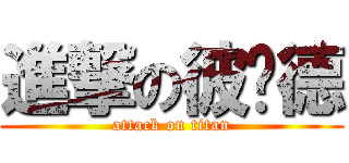 進撃の彼尔德 (attack on titan)