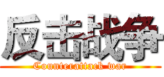 反击战争 (Counterattack war)