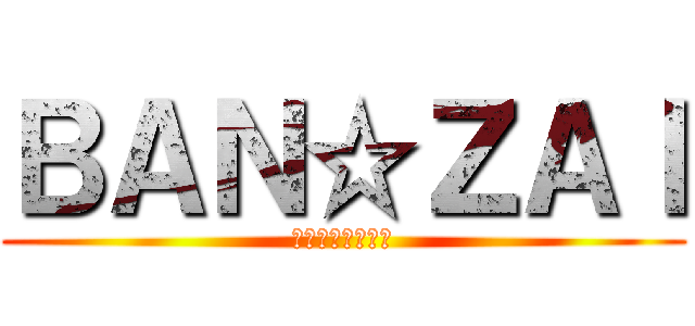 ＢＡＮ☆ＺＡＩ (ジェミニ☆オヤ痔)