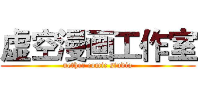 虚空漫画工作室 (nether comic studio)