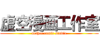 虚空漫画工作室 (nether comic studio)