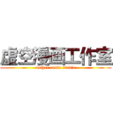 虚空漫画工作室 (nether comic studio)