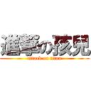 進撃の孩兒 (attack on titan)