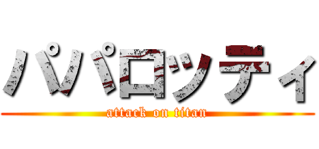 パパロッティ (attack on titan)