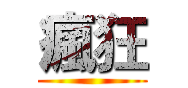 瘋狂 ()