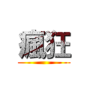 瘋狂 ()