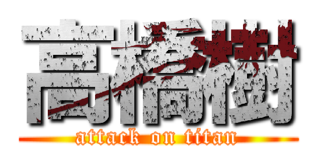 高橋樹 (attack on titan)