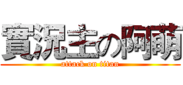 實況主の阿萌 (attack on titan)