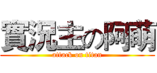 實況主の阿萌 (attack on titan)