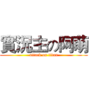 實況主の阿萌 (attack on titan)