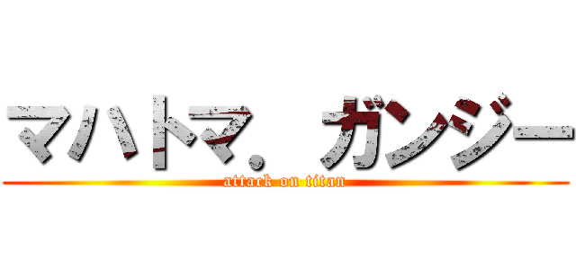 マハトマ．ガンジー (attack on titan)