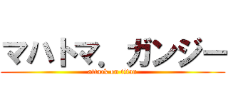 マハトマ．ガンジー (attack on titan)