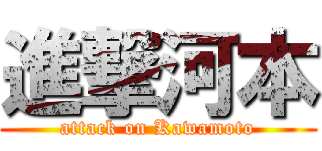 進撃河本 (attack on Kawamoto)