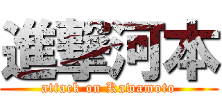 進撃河本 (attack on Kawamoto)