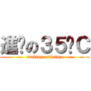 進擊の３５˙Ｃ (fucking enthalpy)