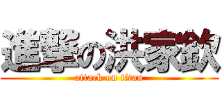 進撃の洪家欽 (attack on titan)