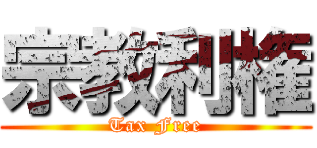 宗教利権 (Tax Free)