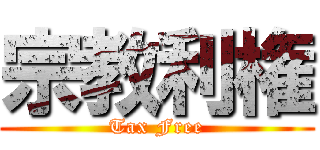 宗教利権 (Tax Free)