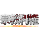 宗教利権 (Tax Free)