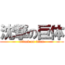 沈撃の巨体 (attack on titan)