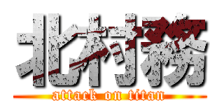 北村務 (attack on titan)