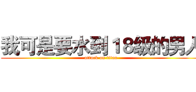 我可是要水到１８级的男人 (attack on titan)