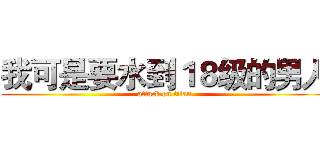 我可是要水到１８级的男人 (attack on titan)