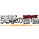 突撃の雷鳴 (attack on raimei)