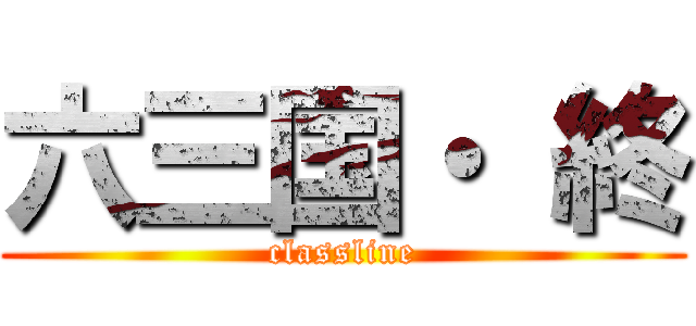六三国・ 終 (classline)