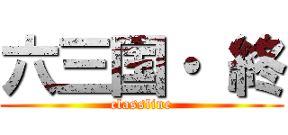 六三国・ 終 (classline)