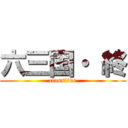 六三国・ 終 (classline)