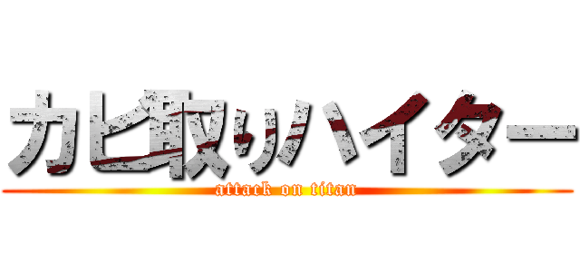 カビ取りハイター (attack on titan)