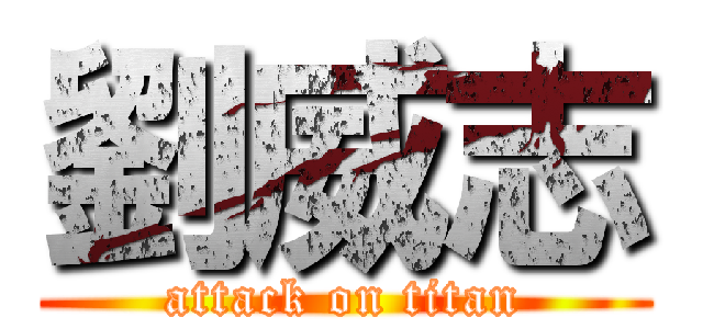 劉威志 (attack on titan)