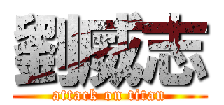 劉威志 (attack on titan)