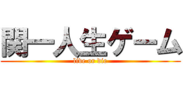 関一人生ゲーム (live or die)