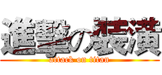 進擊の裝潢 (attack on titan)