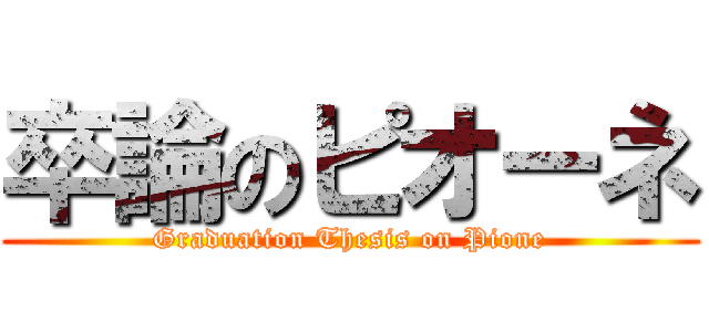 卒論のピオーネ (Graduation Thesis on Pione)